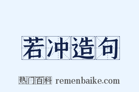 若冲造句是什么意思的图片